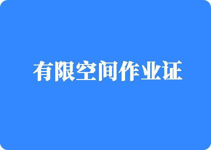 日本男人下体插入女人比比操操有限空间作业证